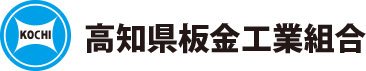 高知県板金工業組合